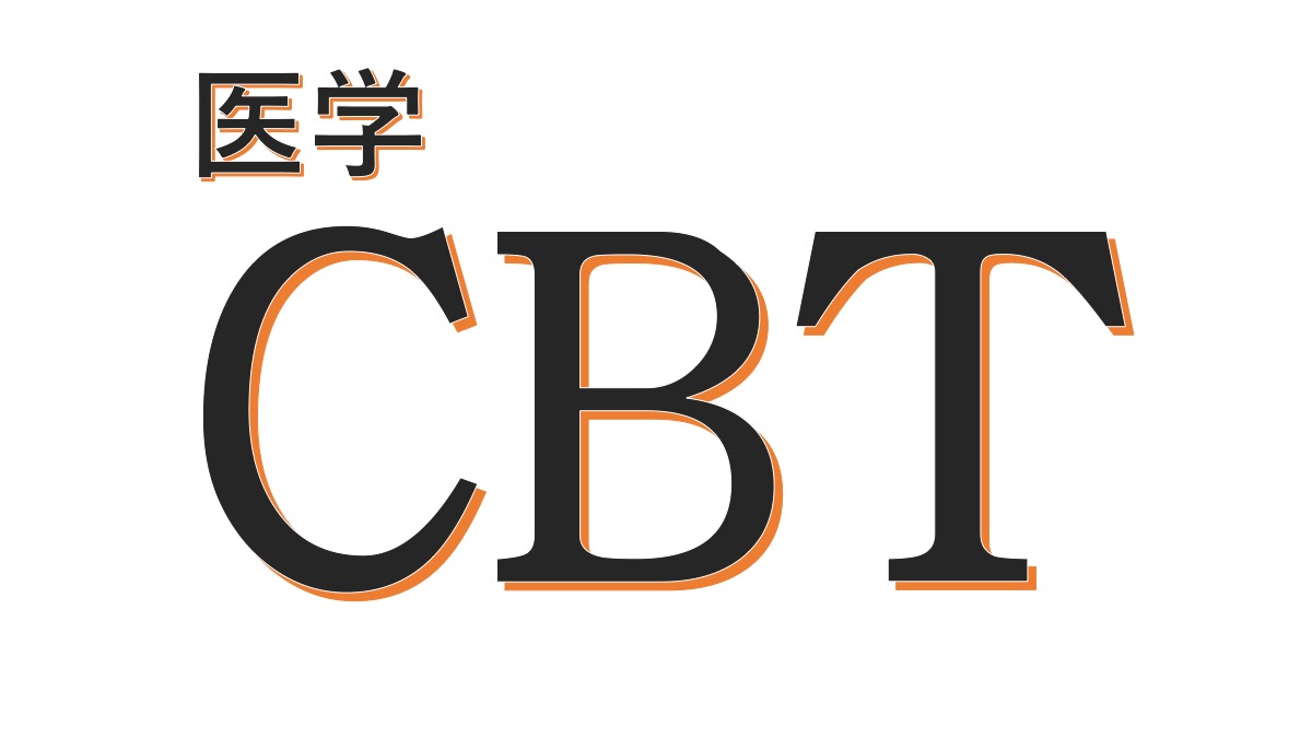 CBT対策】90%達成のための問題集紹介 – QQ医学生のブログ